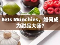Eets Munchies，如何成為甜品大師？