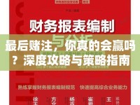 最后賭注，你真的會贏嗎？深度攻略與策略指南