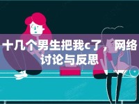 十幾個男生把我c了，網(wǎng)絡討論與反思