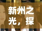 新州之光，探索女主播的魅力與影響力