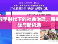 數(shù)字時代下的社會治理，新挑戰(zhàn)與新機遇