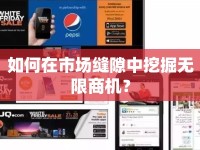 如何在市場縫隙中挖掘無限商機(jī)？
