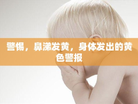 警惕，鼻涕發(fā)黃，身體發(fā)出的黃色警報(bào)