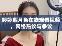 婷婷四月色在線觀看視頻，網(wǎng)絡(luò)熱議與爭議