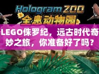 LEGO侏羅紀，遠古時代奇妙之旅，你準(zhǔn)備好了嗎？