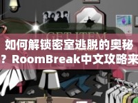 如何解鎖密室逃脫的奧秘？RoomBreak中文攻略來幫你！