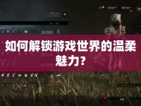 如何解鎖游戲世界的溫柔魅力？