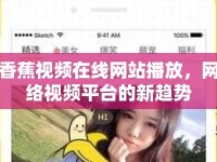 香蕉視頻在線網(wǎng)站播放，網(wǎng)絡(luò)視頻平臺(tái)的新趨勢(shì)
