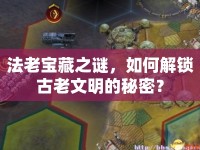 法老寶藏之謎，如何解鎖古老文明的秘密？