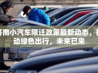 濟(jì)南小汽車限遷政策最新動(dòng)態(tài)，推動(dòng)綠色出行，未來已來