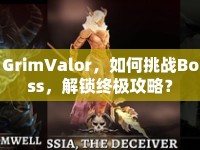 GrimValor，如何挑戰(zhàn)Boss，解鎖終極攻略？
