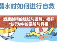酒后射精的尷尬與誤解，揭開性行為中的誤解與真相