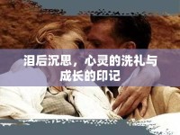淚后沉思，心靈的洗禮與成長(zhǎng)的印記