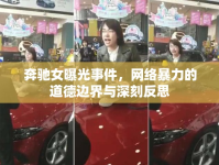 奔馳女曝光事件，網(wǎng)絡(luò)暴力的道德邊界與深刻反思