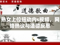 熟女上位扭動(dòng)內(nèi)s視頻，網(wǎng)絡(luò)熱議與道德反思