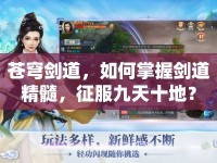 蒼穹劍道，如何掌握劍道精髓，征服九天十地？