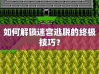 如何解鎖迷宮逃脫的終極技巧？