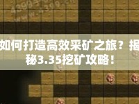 如何打造高效采礦之旅？揭秘3.35挖礦攻略！