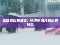 光影背后的溫暖，楊洋家照片背后的故事