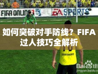 如何突破對手防線？FIFA過人技巧全解析