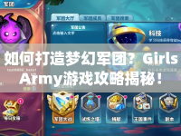 如何打造夢(mèng)幻軍團(tuán)？GirlsArmy游戲攻略揭秘！
