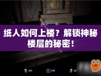 紙人如何上樓？解鎖神秘樓層的秘密！