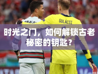 時光之門，如何解鎖古老秘密的鑰匙？