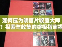 如何成為明信片收藏大師？探索與收集的終極指南揭曉！