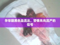 孕早期黑色血流出，警惕先兆流產(chǎn)的信號