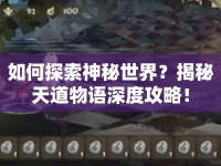如何探索神秘世界？揭秘天道物語深度攻略！