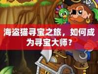 海盜貓尋寶之旅，如何成為尋寶大師？