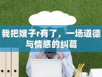 我把嫂子r有了，一場(chǎng)道德與情感的糾葛