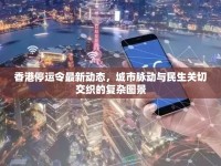 香港停運令最新動態(tài)，城市脈動與民生關(guān)切交織的復(fù)雜圖景