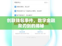 創(chuàng)聯(lián)錢包事件，數(shù)字金融雙刃劍的揭秘