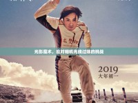 光影魔術，應對相機光線過曝的挑戰(zhàn)