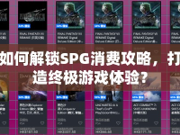 如何解鎖SPG消費(fèi)攻略，打造終極游戲體驗(yàn)？