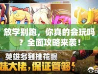 放學(xué)別跑，你真的會(huì)玩嗎？全面攻略來(lái)襲！