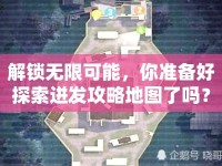 解鎖無限可能，你準(zhǔn)備好探索迸發(fā)攻略地圖了嗎？