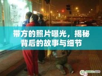 帶方的照片曝光，揭秘背后的故事與細節(jié)