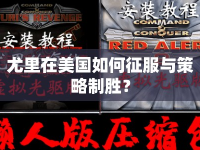 尤里在美國如何征服與策略制勝？