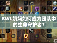 BWL奶媽如何成為團(tuán)隊(duì)中的生命守護(hù)者？