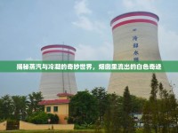 揭秘蒸汽與冷凝的奇妙世界，煙囪里流出的白色奇跡