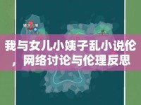 我與女兒小姨子亂小說倫，網(wǎng)絡討論與倫理反思