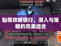 恥辱攻略銀行，潛入與策略的完美結(jié)合