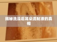 揭秘洗澡后耳朵流粘液的真相
