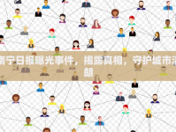 南寧日報曝光事件，揭露真相，守護(hù)城市清朗