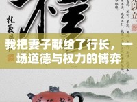 我把妻子獻給了行長，一場道德與權(quán)力的博弈