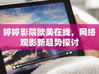 婷婷影院歐美在線，網(wǎng)絡(luò)觀影新趨勢(shì)探討