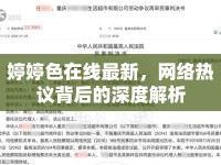 婷婷色在線最新，網(wǎng)絡(luò)熱議背后的深度解析