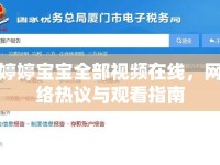 婷婷寶寶全部視頻在線，網(wǎng)絡(luò)熱議與觀看指南